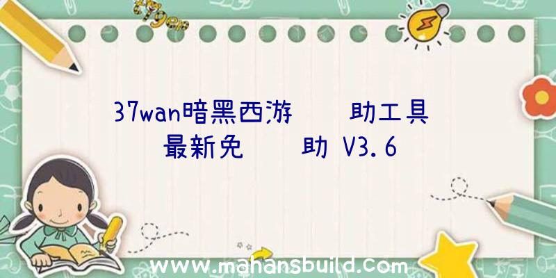 37wan暗黑西游记辅助工具